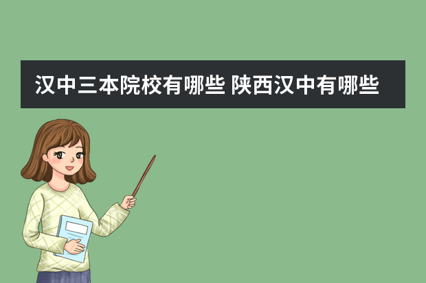 汉中三本院校有哪些 陕西汉中有哪些大学